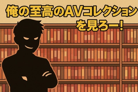 俺の至高のAVコレクションを見ろー!のアイキャッチ画像
