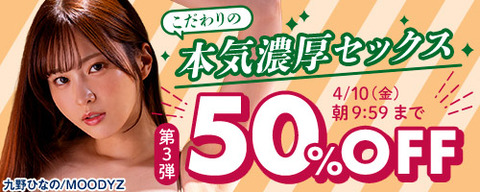 【⏰明日9:59まで】FANZA動画 こだわりの本気濃厚セックス50％OFF 第6弾 4月17日(金) 9:59までのトップ画像