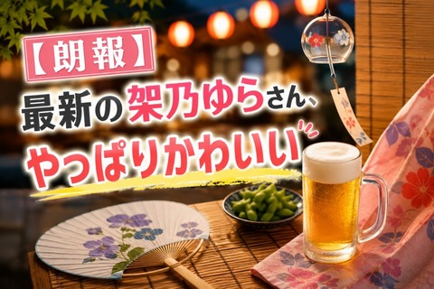 【朗報】最新の架乃ゆらさん、やっぱりかわいい