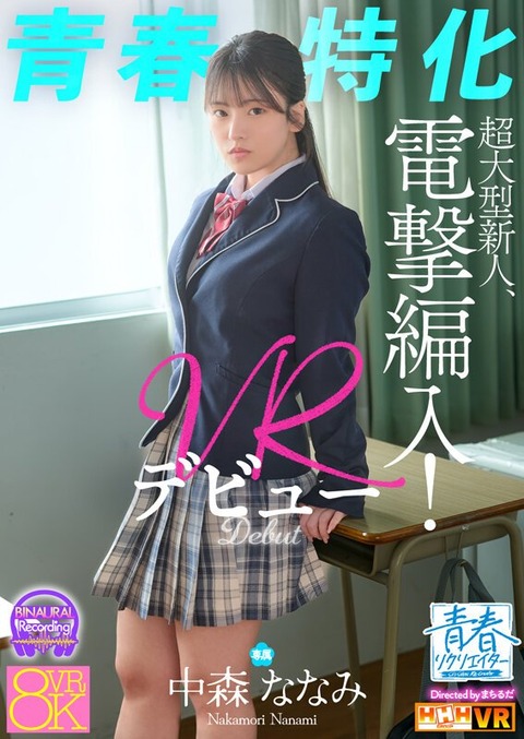 【青春特化】超大型新人、電撃編入！中森ななみ VRデビュー 9/8配信！