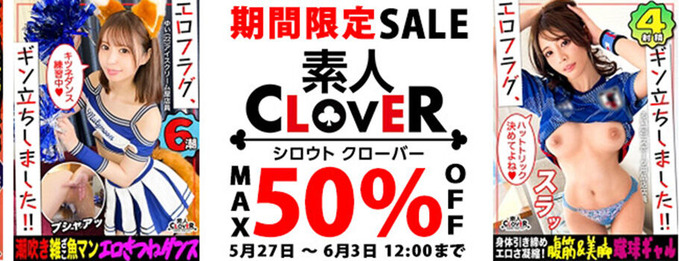 MGS動画 素人CLOVER 期間限定SALE MAX50％OFF 2024年6月3日(月)昼12:00まで【PR】