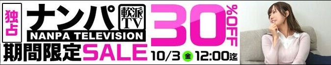 【金曜まで】MGS動画 ✨ナンパTV SALE✨【30%OFF】 10月3日(金)昼12:00まで【PR】