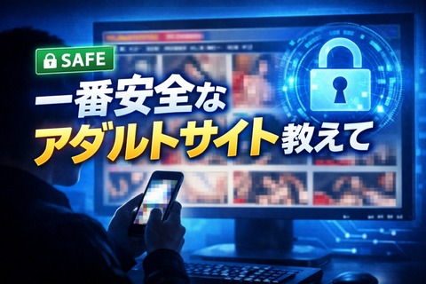 一番安全なアダルトサイト教えてのサムネイル画像