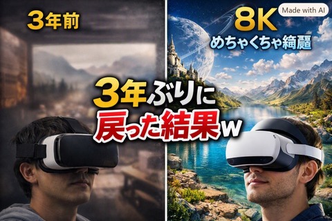 【VRAV】3年ぶりに戻った結果ｗ→「8Kめちゃくちゃ綺麗」「8KVRの名作を教えて」