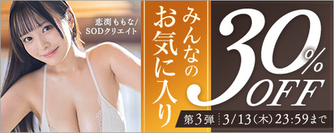 FANZA動画 みんなのお気に入り 30％OFF 第3弾 2025年3月13日(木)23:59まで【PR】
