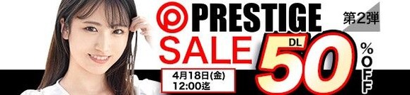 【MGS動画 プレステージSALE 第2弾 50％OFF 2025年4月18日(金)昼12:00まで【PR】】