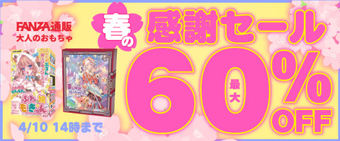 FANZA通販 春の感謝セール 60％OFF 2025年4月10日(木) 14:00まで【PR】