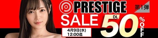MGS動画 プレステージ SALE 第1弾 50％OFF 2025年4月9日(水)昼12:00まで【PR】