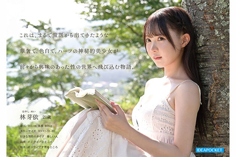【🎉今夜0時】【2chまとめ】童話から出てきたような神秘的美少女『林芽依』AVデビューのトップ画像