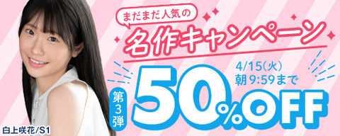 FANZA動画 まだまだ人気の名作 50％OFF 第3弾 2025年4月15日(火) 09:59 まで【PR】