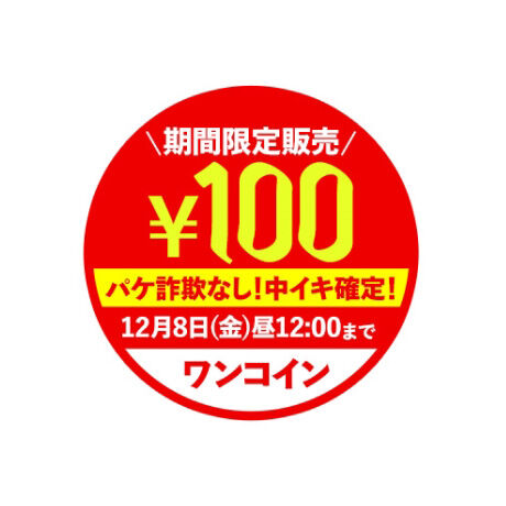 MGS動画【第12弾】100円キャンペーン 4作品 2023年12月08日(金) 昼12時まで【PR】
