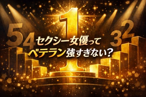 セクシー女優ってベテラン強すぎない？のトップ画像