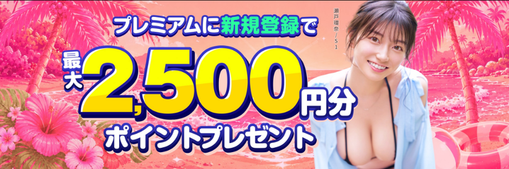 【もうすぐ終了】ラストチャンス!FANZA TV 2,500ptプレゼント【9/6まで】