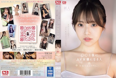SNSで話題の○○日後にAV女優になる人「早坂ひめ」がAVデビュー