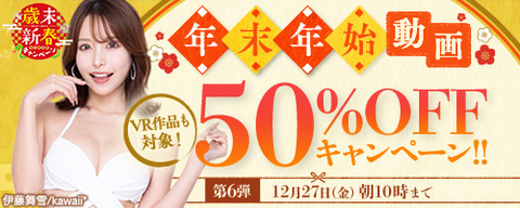 FANZA動画 年末年始 50％OFFセール 第6弾 2024年12月27日（金）10:00まで【PR】