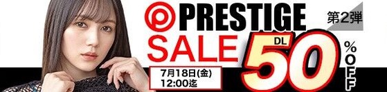 MGS動画 PRESTIGE SALE 50%OFF 第2弾 2025年7月18日(金)昼12:00まで【PR】