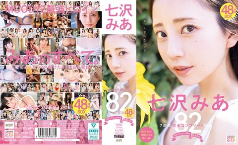 【金曜まで半額】七沢みあ7周年 完全コンプリート82作品48時間BOXが50％OFF！