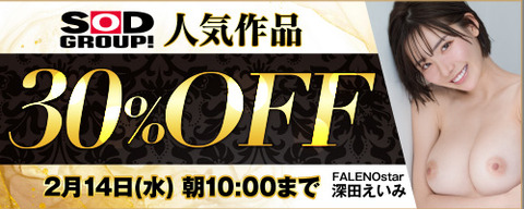 FANZA動画 SOD GROUP!人気作品 30％OFF 2024/02/14（水) 10:00まで【PR】