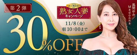 FANZA動画 熟女・人妻30％OFF 第2弾 2024/11/8（金）朝10:00まで【PR】