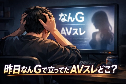 昨日なんGで立ってたAVスレわかる奴おる？？その女優がワイののトップ画像