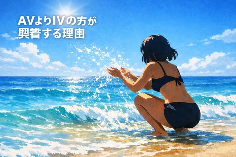 AVよりIVの方が興奮する理由