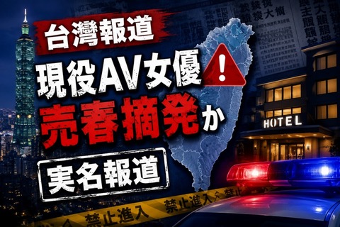 【台湾報道】現役AV女優が台湾で売春摘発か 現地大手メディアに実名報道される