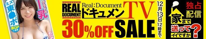 MGS動画 ドキュメンTV 30%OFF 2024年12月13日(金)昼12:00まで【PR】
