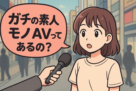 ガチの素人モノAVってあるの？