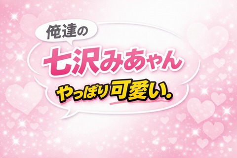 俺達の七沢みあちゃん、やっぱり可愛い