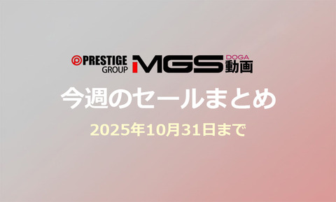 【⏰金曜まで】【MGS動画】シロウトTV他｜今週のセール情報まとめ???? 10/31(金)まで【PR】