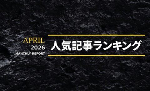 2026年4月 人気AV記事ランキングTOP20のトップ画像