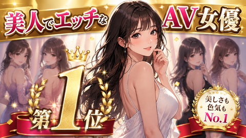 美人でエッチなAV女優第一位