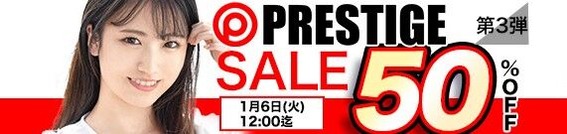 【6日まで🏷️半額】MGS動画 プレステージSALE 第3弾 50％OFF 1月6日(火) 12:00までのトップ画像