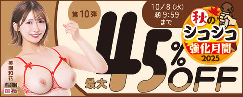 【水曜まで????️45％OFF】????FANZA動画 ????秋のシコシコ強化月間 45％OFF 第10弾 10月8日(水) 09:59まで【PR】