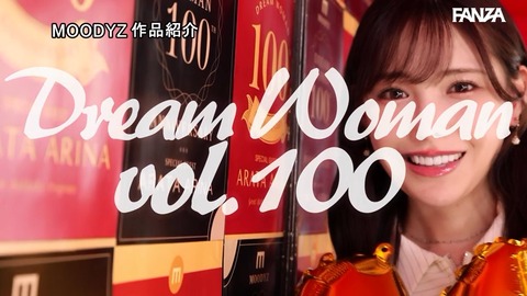 新ありなの「ドリームウーマンVol.100」きたー????????????????