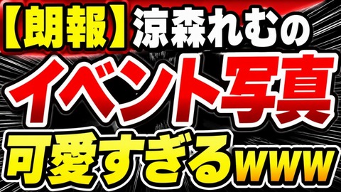 【朗報】涼森れむのイベント写真、可愛すぎるｗｗｗ