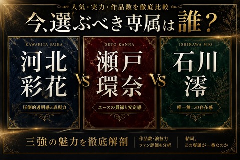 河北彩花 vs 瀬戸環奈 vs 石川澪のトップ画像
