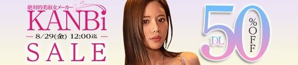 MGS動画 ✨KANBi SALE✨【50%OFF】 8月29日(金)昼12:00まで【PR】