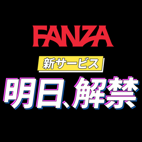 FANZAが「遊べる」新コンテンツを予告！→結果ｗｗｗ
