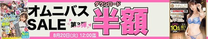 MGS動画 オムニバスSALE 第3弾 DL半額 2024年8月20日(火)昼12:00まで【PR】