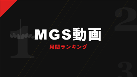 【2026年5月版】MGS動画 月間ランキング