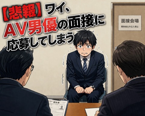 【悲報】ワイ、AV男優の面接に応募してしまうのトップ画像