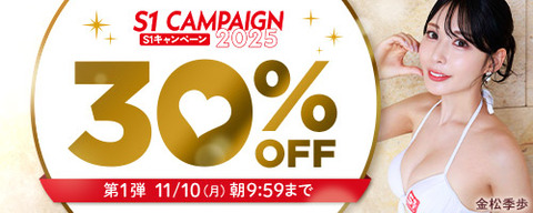 【⏰月曜まで】????FANZA動画 エスワンキャンペーン30％OFF 第1弾 11月10日(月) 09:59まで【PR】