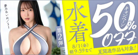 【⏰明日9:59まで】FANZA動画 水着 50％OFF キャンペーン 第2弾 2025年8月1日(金) 9:59まで【……のトップ画像