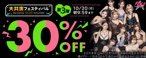 【月曜まで】????FANZA動画 ????‍♀️大共演フェスティバル 30％OFF 第3弾 10月20日(月) 09:59まで【PR】