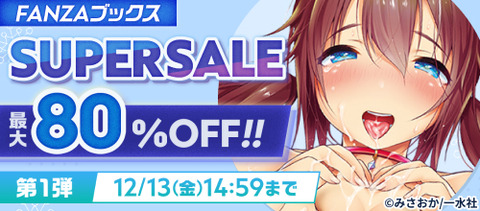 FANZAブックス SUPER SALE 第1弾 最大80%OFF！10円セール 2024/12/13 14:59まで【PR】