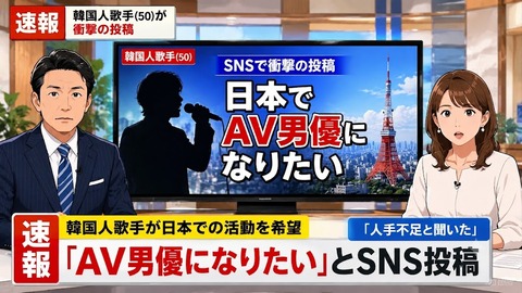 性的暴行複数回で実刑歴ありの韓国人歌手(50)「日本でAV男優になりたい、人手不足と聞いた」