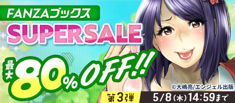 FANZAブックス SUPER SALE 2025 GW 最大80%OFF！10円セール！第3弾 2025/05/08 14:59まで【PR】