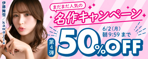 FANZA動画 まだまだ人気の名作 50％OFF 第4弾 2025年6月2日(月) 9:59まで【PR】