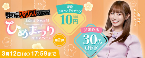 FANZA動画 来春！ひめまつりキャンペーン 10円セール！＋30%OFF 第2弾 2025年3月12日(水)17:59まで【PR】